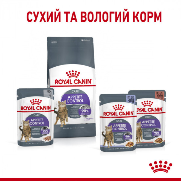 Акция ! Корм для дорослих стерилізованих котів ROYAL CANIN APPETITE CONTROL CARE 2 кг + 4 шт вологого корму в подарунок !