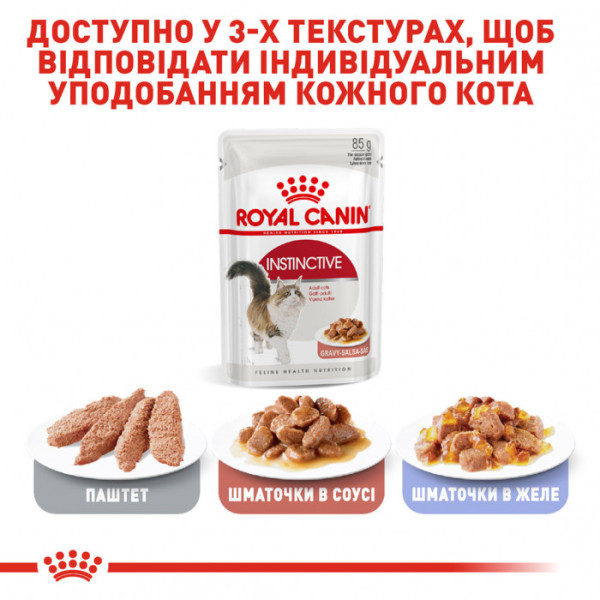 Вологий корм для дорослих котів ROYAL CANIN INSTINCTIVE IN GRAVY 85 кг * 12 шт блок