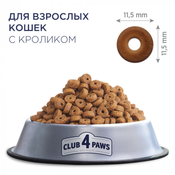 Сухий корм Клуб 4 лапи Premium з кроликом для дорослих кішок 300 г